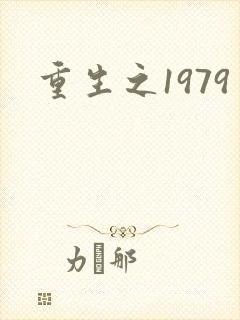 重生之1979