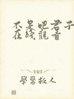 不是吧君子也防在线观看