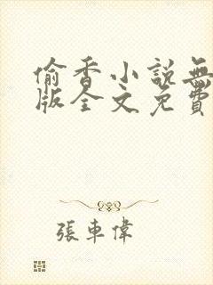 偷香小说无删减版全文免费阅读