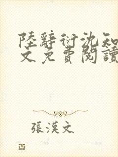 陆辞衍沈知语全文免费阅读