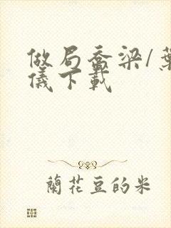 做局乔梁/叶心仪下载
