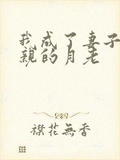 我成了妻子与父亲的月老