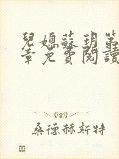 儿媳苏玥第十四章免费阅读