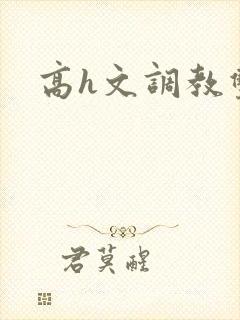 高h文调教双性