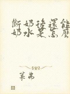 断奶后还能挤出奶水是怎么回事