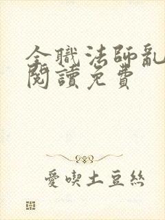 全职法师乱在线阅读免费