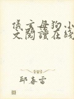 仪玄母狗小说全文阅读在线