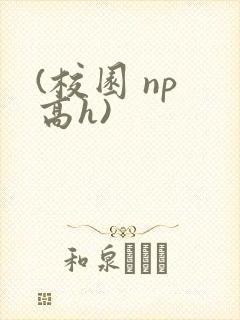 (校园 np 高h)