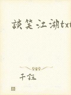 谈笑江湖txt