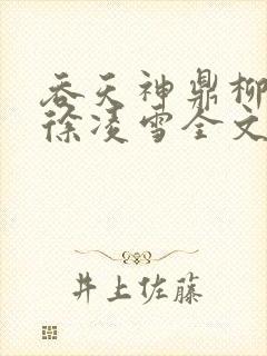 吞天神鼎柳无邪徐凌雪全文免费阅读笔趣阁