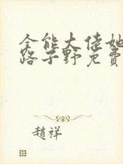 全能大佬她人美路子野免费下载txt