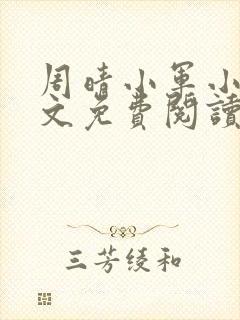 周晴小军小说全文免费阅读