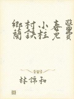 乡村小春医王淑兰铁柱免费阅读全文