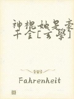 神棍她是豪门真千金[玄学]