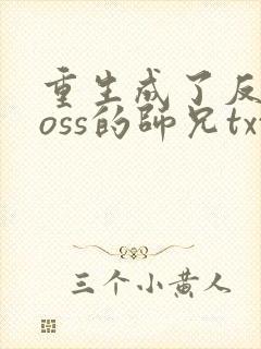 重生成了反派boss的师兄txt封面