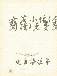 女友小依(全文阅读)免费阅读
