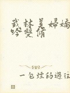 武林美妇娇呻浪吟双修