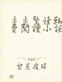 步步惊情韩雪免费阅读小说在线阅读