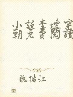小说李坏穿越景朝免费阅读