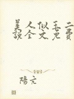 美人似玉二狗小说全文免费阅读最新