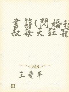 书籍(闪婚后大叔每天狂宠我)封面