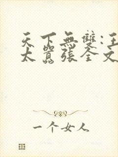 天下无双:王妃太嚣张全文阅读阅读