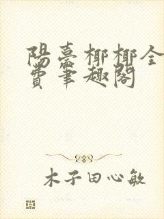 阳台椰椰全文免费笔趣阁
