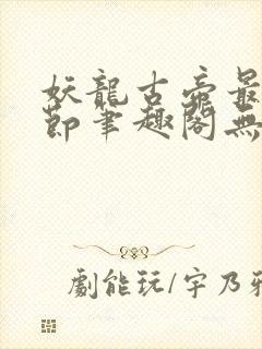 妖龙古帝最新章节笔趣阁无弹窗