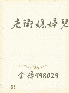 老卫媳妇儿淑容