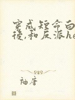 穿成短命白月光后,和反派he了》