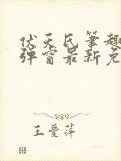 伏天氏笔趣阁无弹窗最新免费