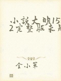 小说大明1582完整版未删减小说封面