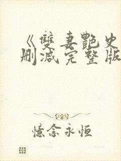 《双妻艳史》无删减完整版播放在线