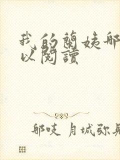 我的兰姨哪里可以阅读