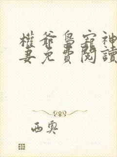 权爷枭宠神秘娇妻免费阅读