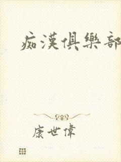 痴汉俱乐部