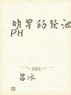 明星的发泄室NPH
