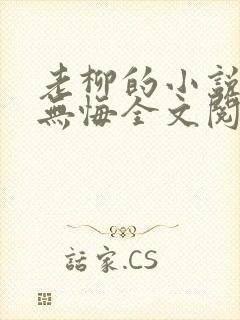 老柳的小说爱欲无悔全文阅读封面
