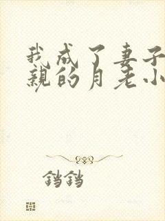 我成了妻子和父亲的月老小说作者小强结局封面