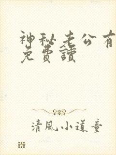 神秘老公有点坏免费读