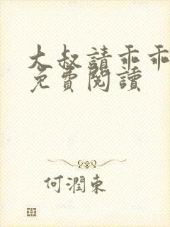 大叔请乖乖宠我免费阅读封面