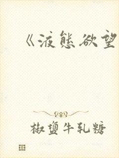 《液态欲望》封面