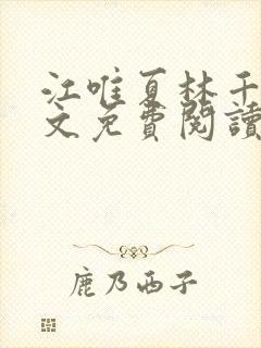 江唯夏林千洛全文免费阅读笔趣阁