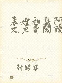 表嫂和龚阿姨全文免费阅读笔趣阁封面