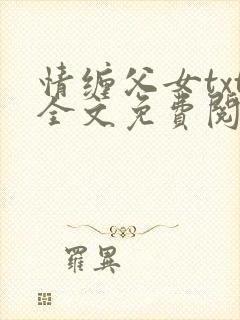 情缠父女txt全文免费阅读小说