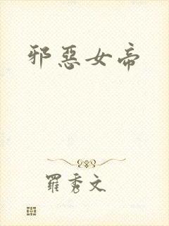邪恶女帝