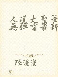 人道大圣笔趣阁无弹窗最新章节免费阅读封面