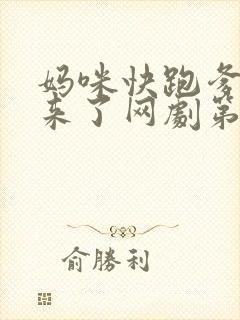 妈咪快跑爹地追来了网剧第9集预告