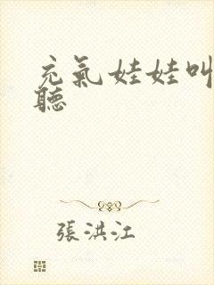 充气娃娃叫声试听