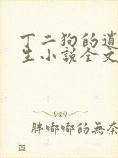丁二狗的逍遥人生小说全文无删减免费阅读